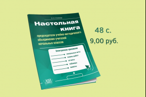 Настольная книга председателя учебно-методического объединения учителей начальных классов